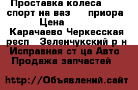 Проставка колеса SS 20 спорт на ваз2108-приора. › Цена ­ 2 000 - Карачаево-Черкесская респ., Зеленчукский р-н, Исправная ст-ца Авто » Продажа запчастей   